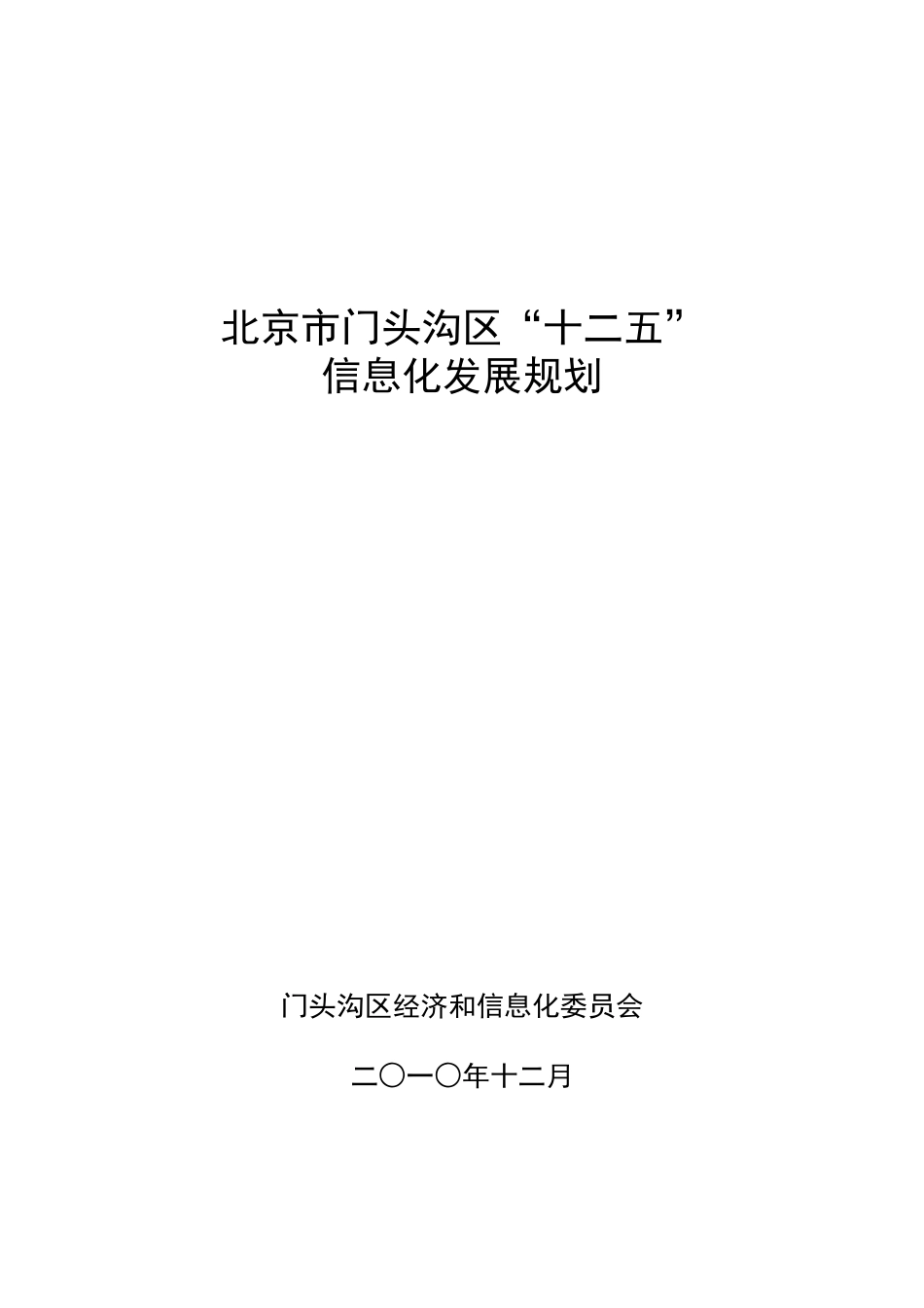 门头沟区“十二五”信息化规划_第1页