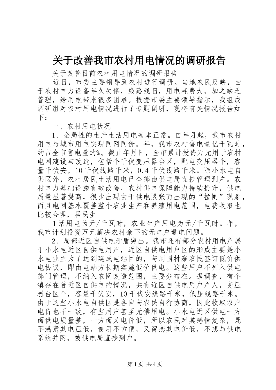 关于改善我市农村用电情况的调研报告_第1页