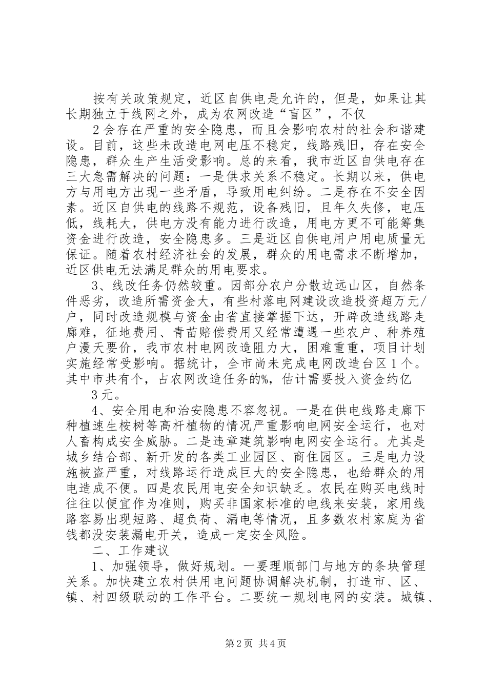 关于改善我市农村用电情况的调研报告_第2页