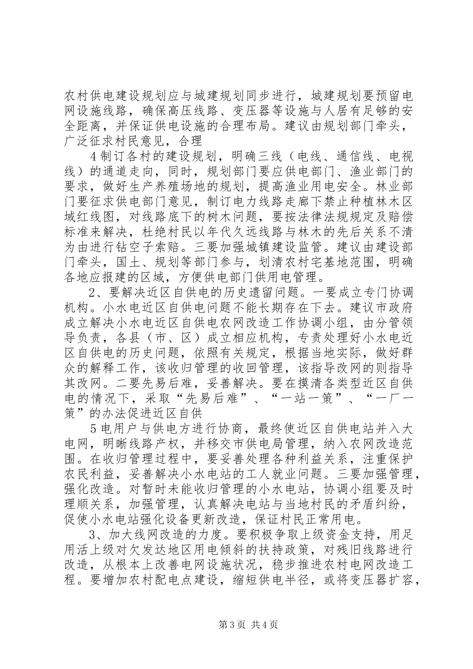 关于改善我市农村用电情况的调研报告_第3页
