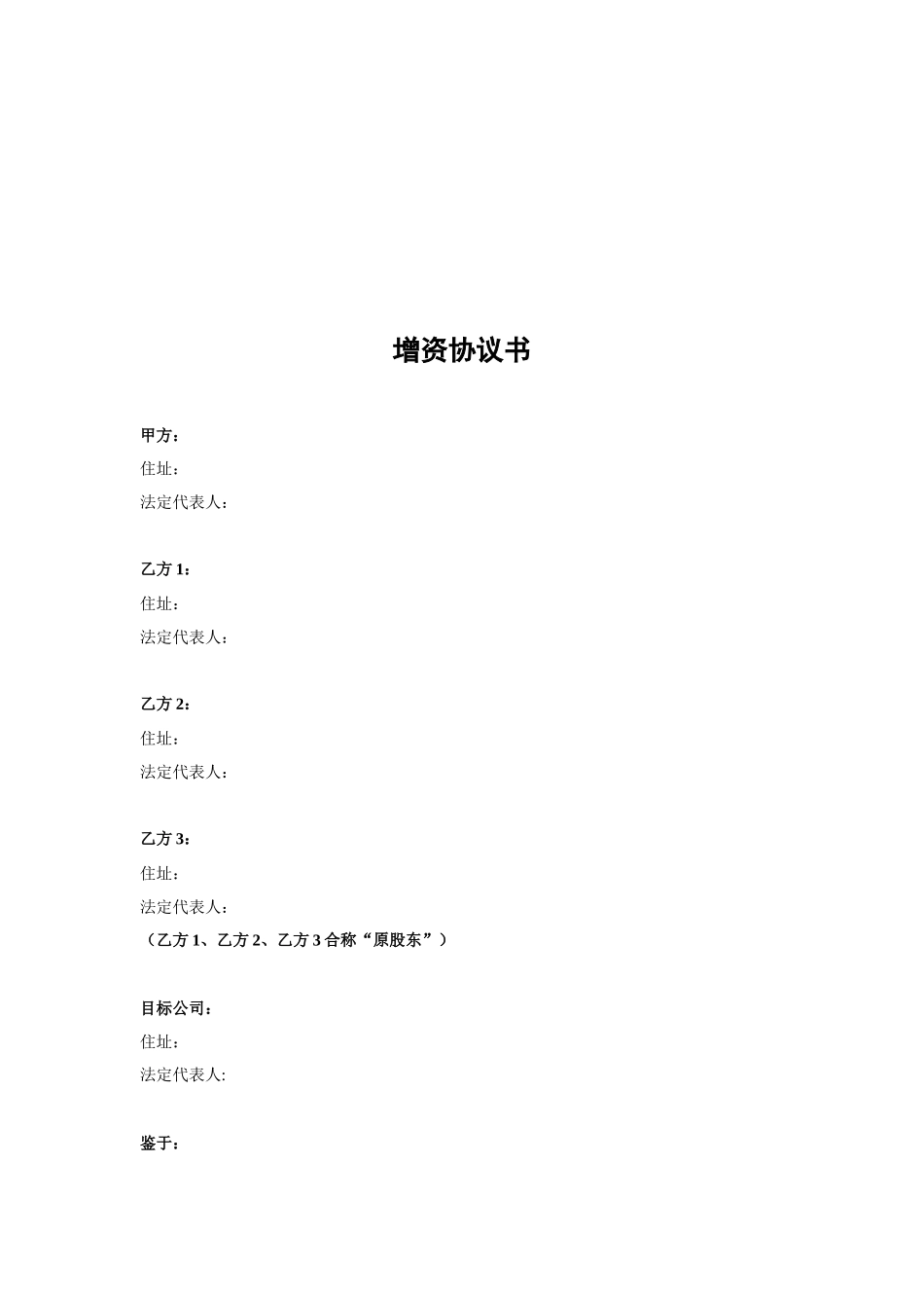 投资增资协议书_第3页