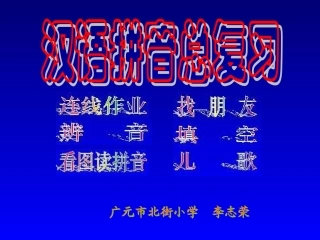 汉语拼音总复习 (2)