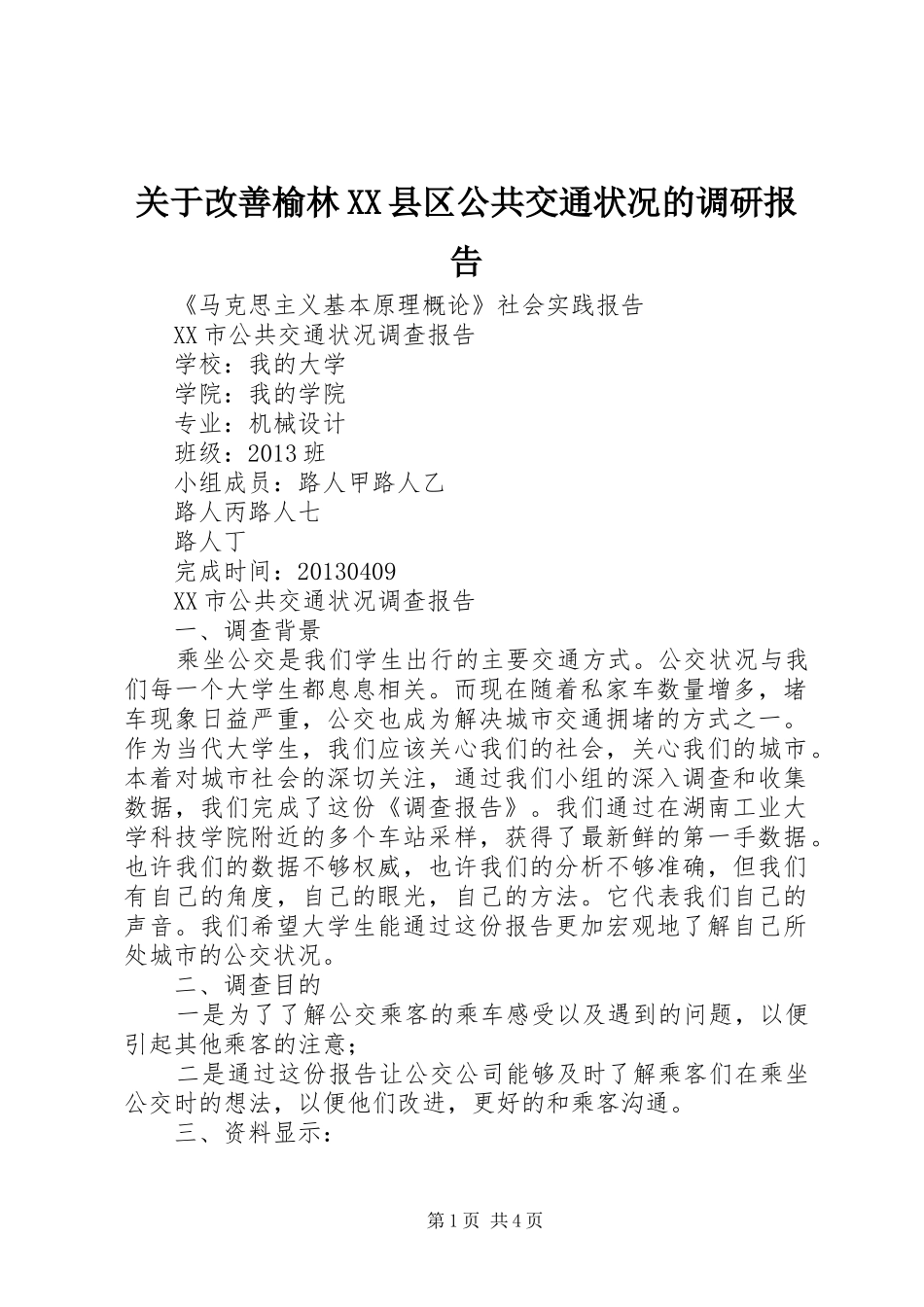 关于改善榆林XX县区公共交通状况的调研报告_第1页