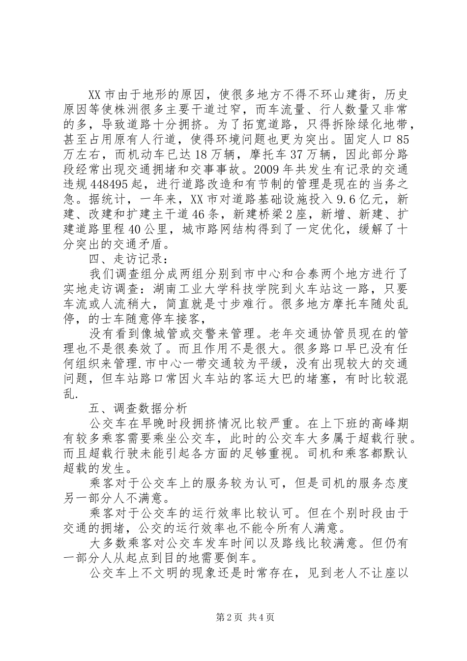 关于改善榆林XX县区公共交通状况的调研报告_第2页