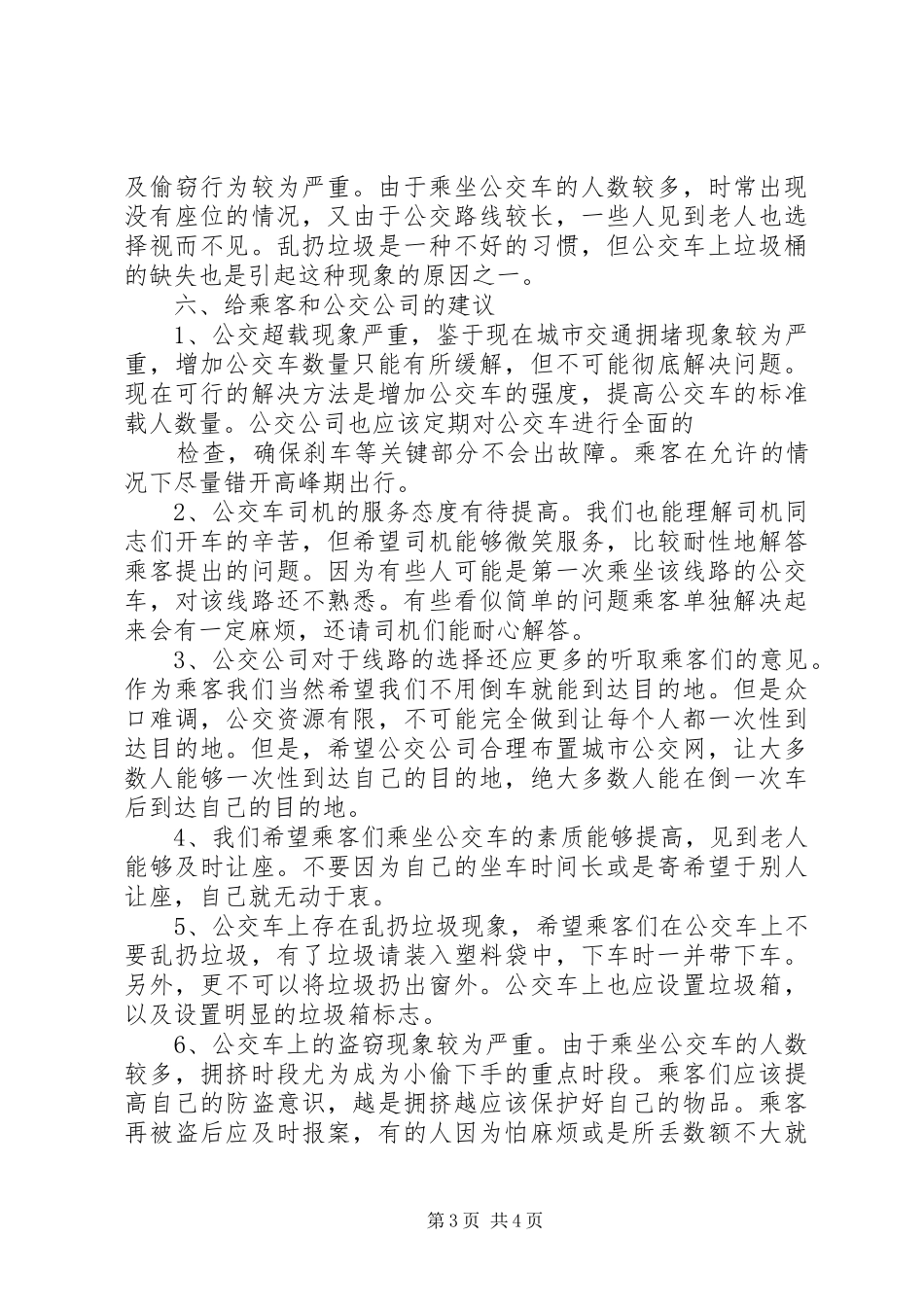 关于改善榆林XX县区公共交通状况的调研报告_第3页
