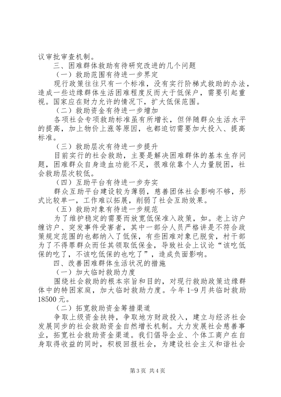 关于改善城镇困难群体调研报告范文_第3页