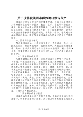 关于改善城镇困难群体调研报告范文