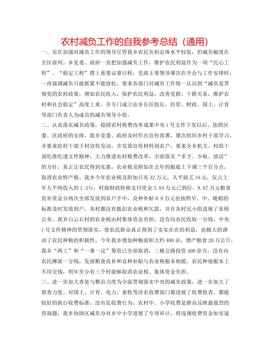 农村减负工作的自我参考总结（通用）_第1页