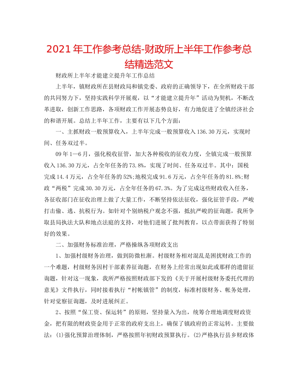 2021年工作参考总结财政所上半年工作参考总结精选范文_第1页