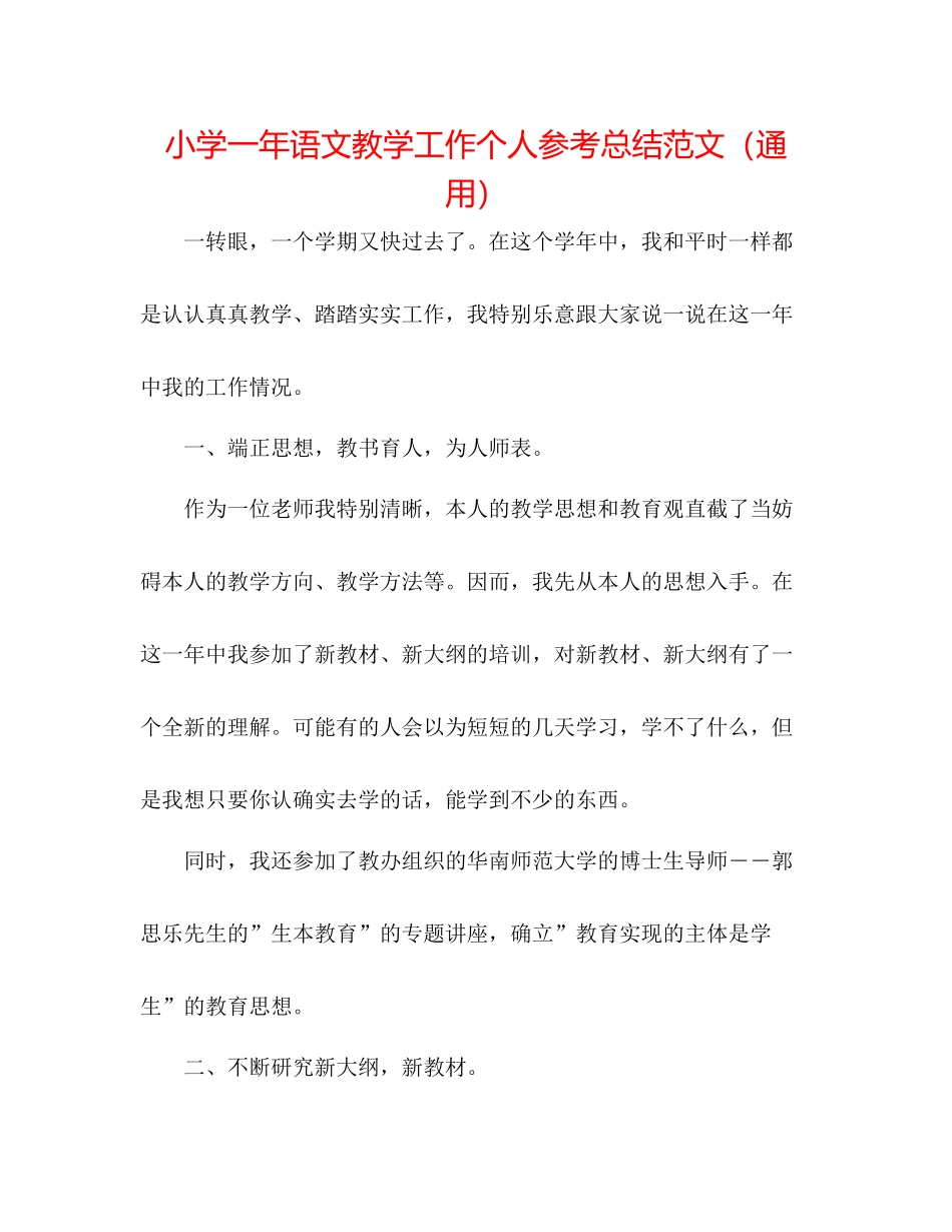 小学一年语文教学工作个人参考总结范文（通用）_第1页