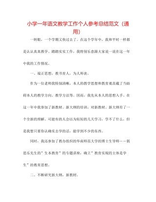 小学一年语文教学工作个人参考总结范文（通用）