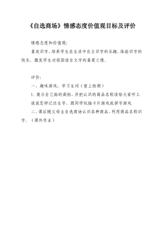 修改《自选商场》教学目标及评价（陈瑞琼）