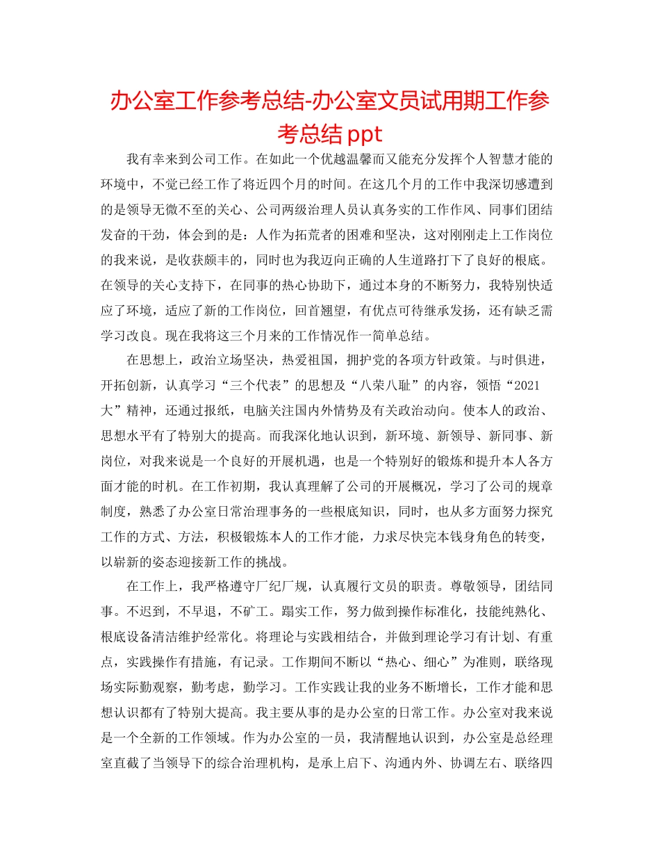 办公室工作参考总结办公室文员试用期工作参考总结ppt_第1页