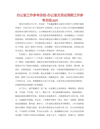 办公室工作参考总结办公室文员试用期工作参考总结ppt