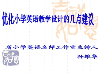 小学英语课堂教学设计的几点建议201410