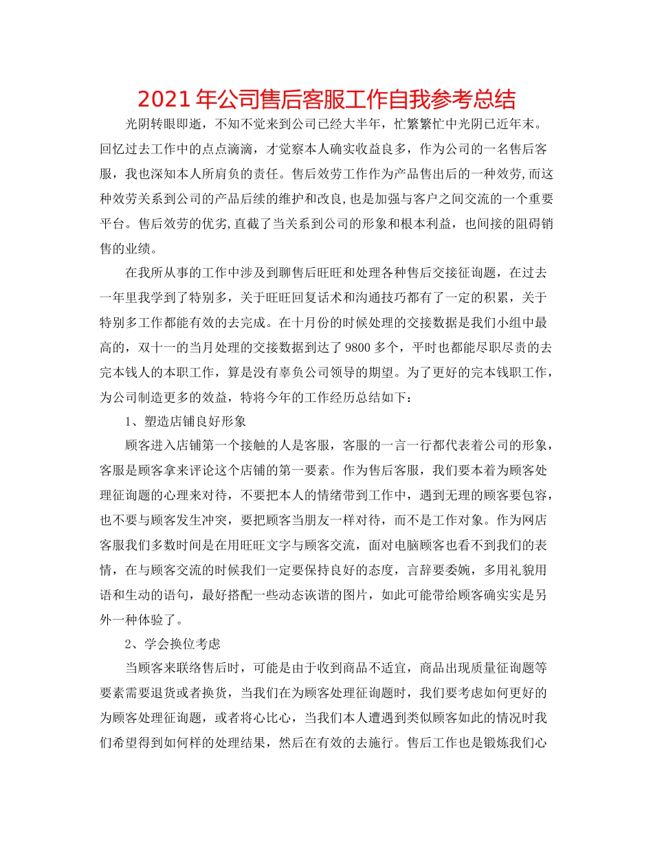 2021年公司售后客服工作自我参考总结_第1页