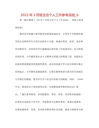 2021年3月班主任个人工作参考总结_0