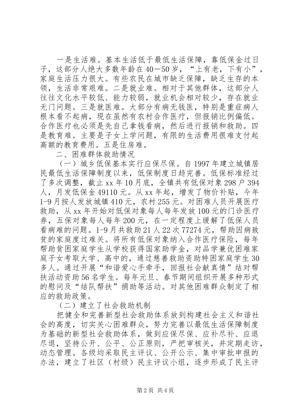 关于改善城镇困难群体的调研报告_第2页