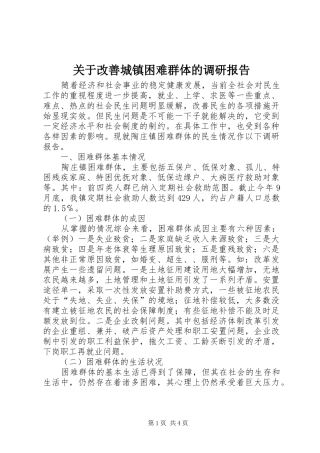 关于改善城镇困难群体的调研报告