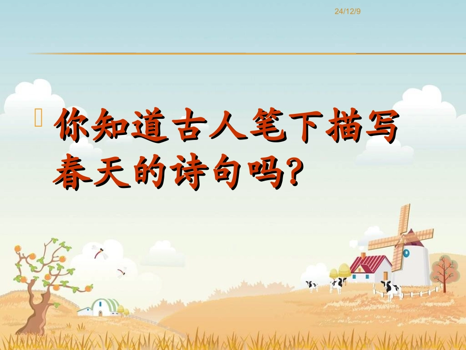 朱自清《春》课件(60页)_第1页