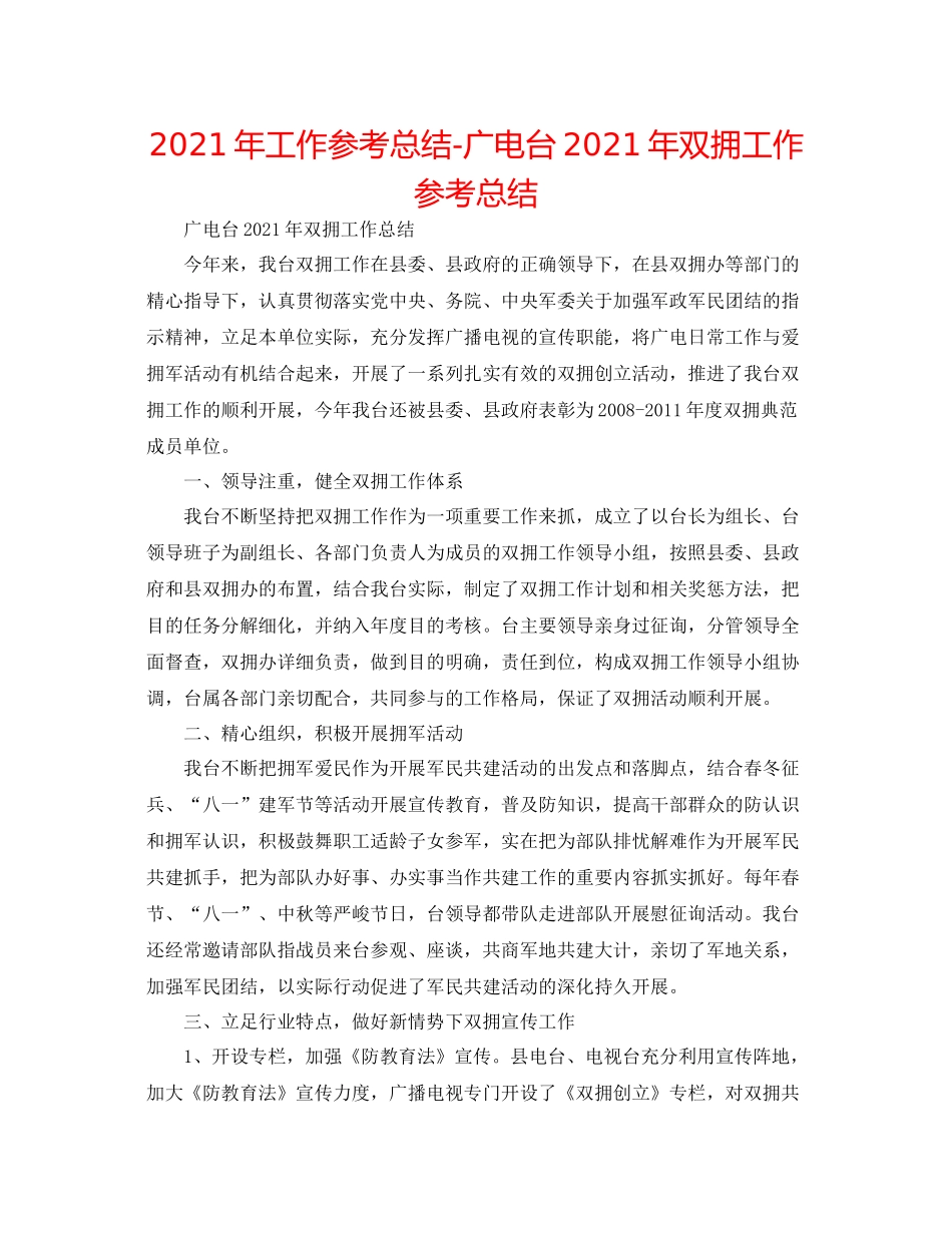 2021年工作参考总结广电台年双拥工作参考总结_第1页