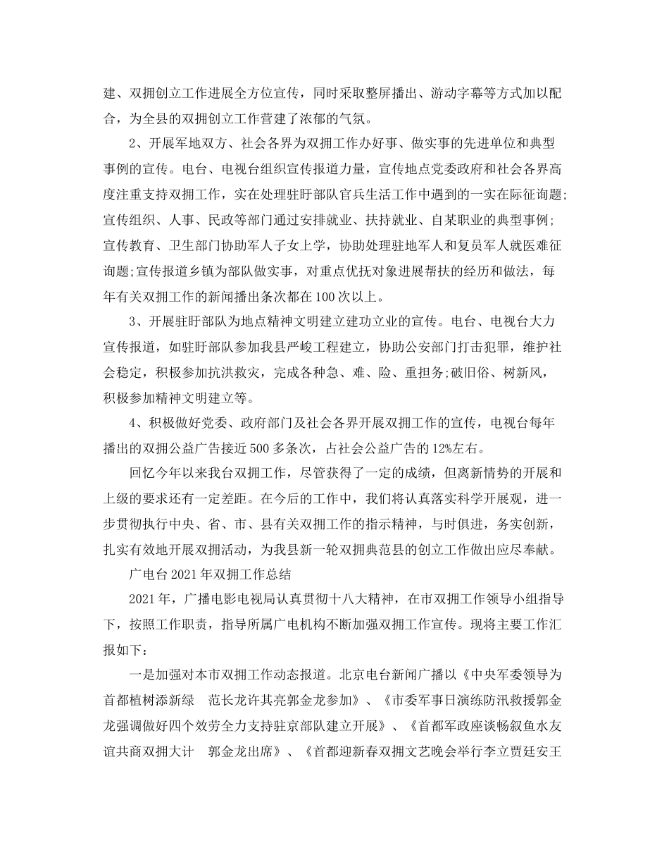 2021年工作参考总结广电台年双拥工作参考总结_第2页
