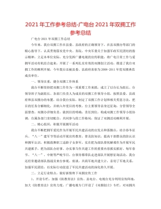2021年工作参考总结广电台年双拥工作参考总结
