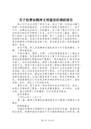 关于收费站精神文明建设的调研报告