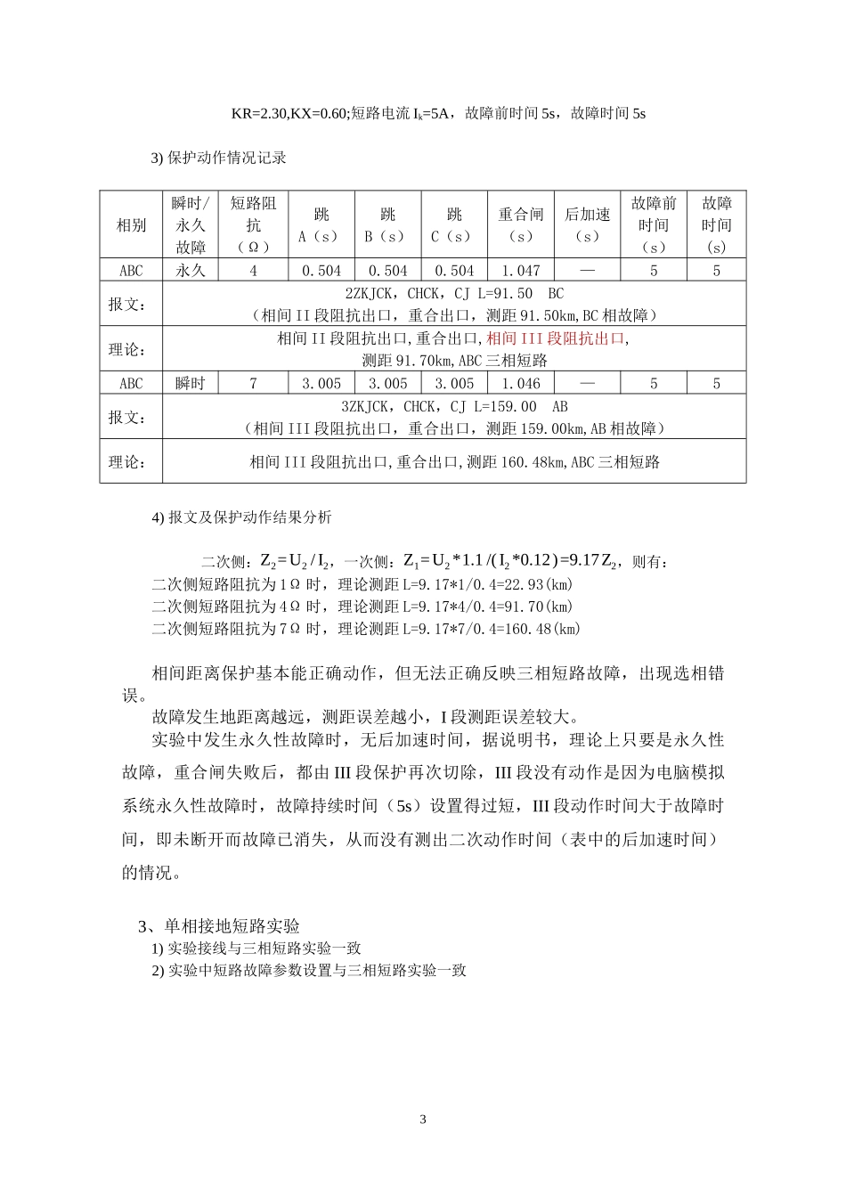 继电保护与自动化综合实验报告_第3页