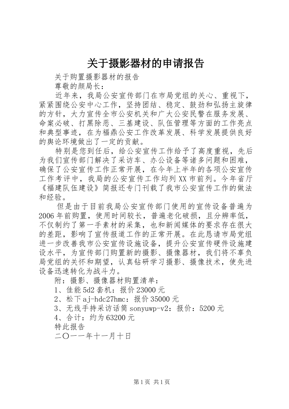 关于摄影器材的申请报告_第1页