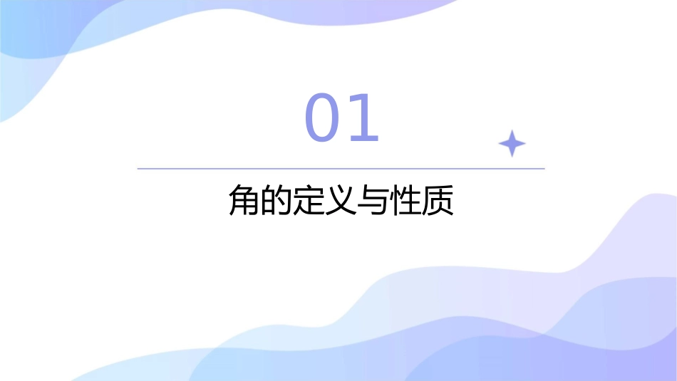 角的初步认识公开课教学课件_第3页