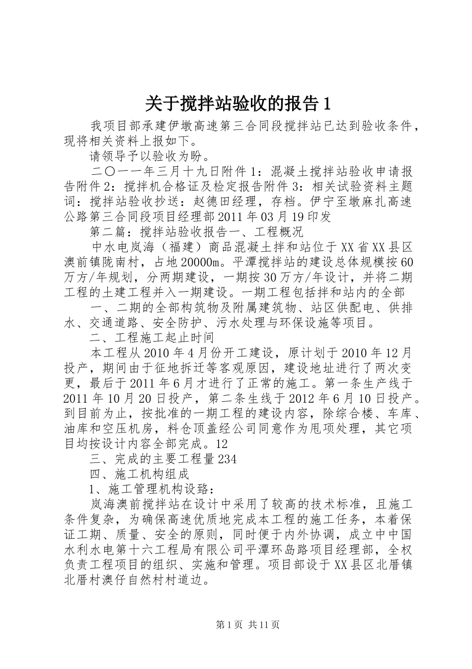 关于搅拌站验收的报告1_第1页