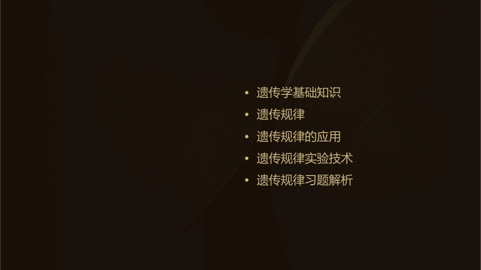 生物竞赛辅导遗传规律课件_第2页