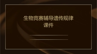 生物竞赛辅导遗传规律课件