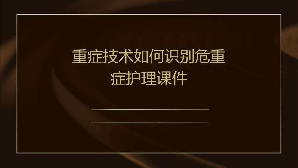 重症技术如何识别危重症护理课件_第1页