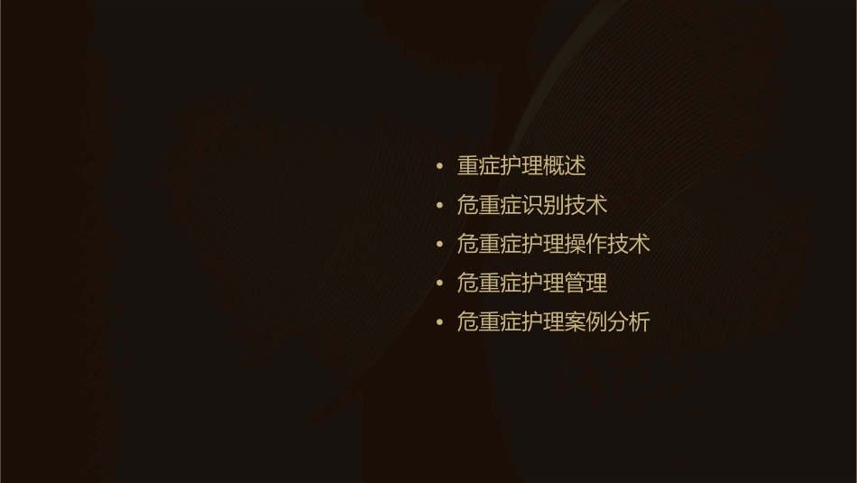 重症技术如何识别危重症护理课件_第2页