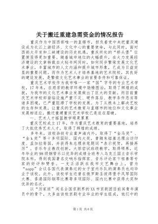 关于搬迁重建急需资金的情况报告
