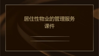 居住性物业的管理服务课件