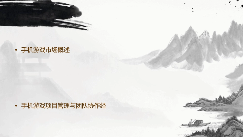 手机游戏项目开发介绍课件_第2页
