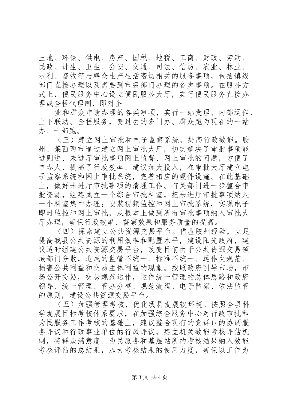 关于提高行政效能强化为民服务工作的考察报告_第3页