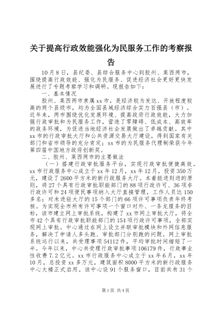 关于提高行政效能强化为民服务工作的考察报告