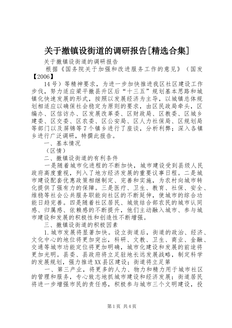 关于撤镇设街道的调研报告[精选合集]_第1页