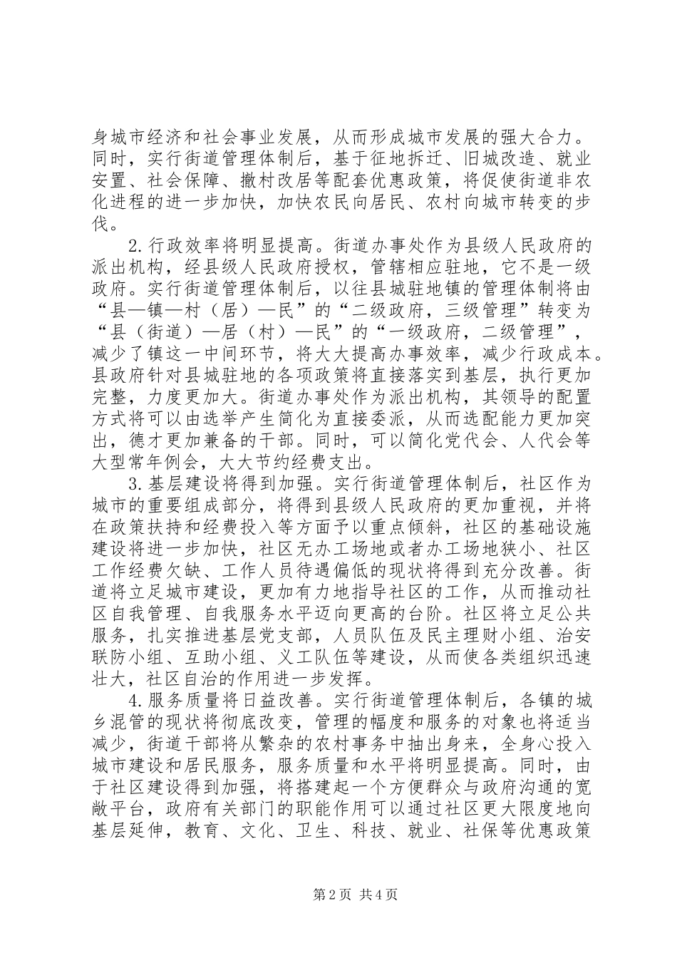 关于撤镇设街道的调研报告[精选合集]_第2页