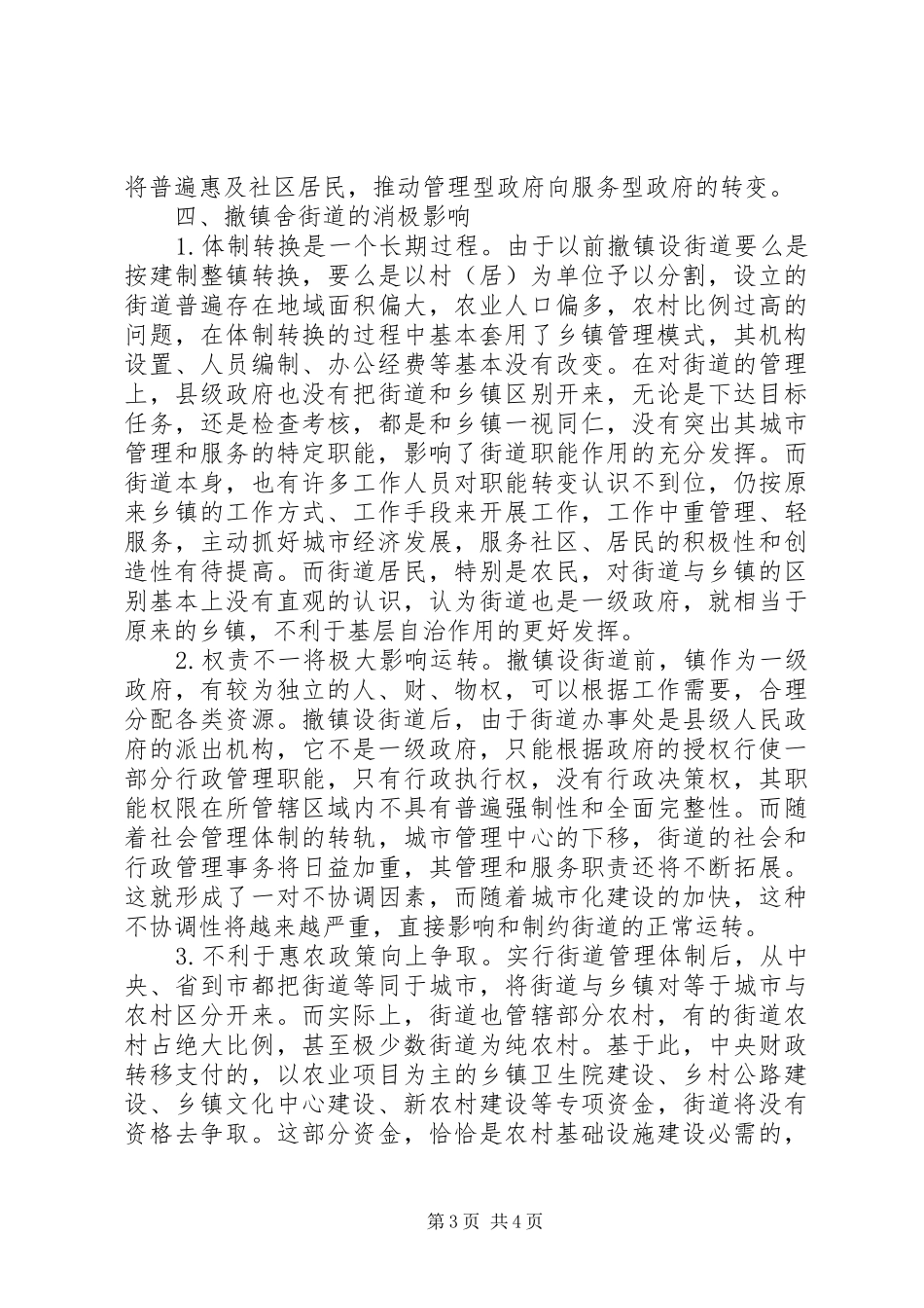 关于撤镇设街道的调研报告[精选合集]_第3页