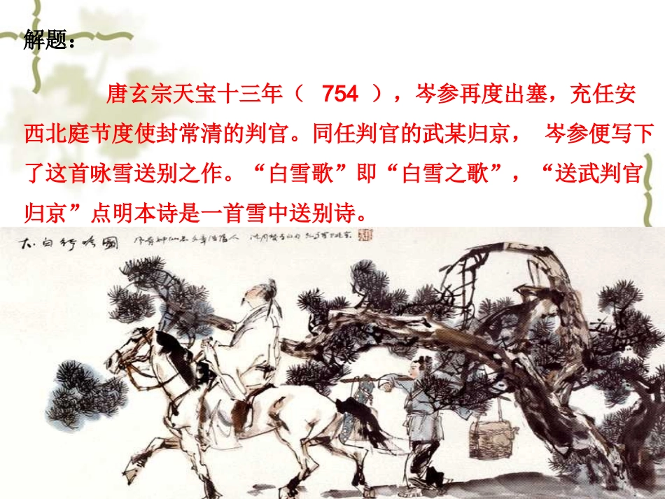 白雪歌送武判官归京 (2)_第3页