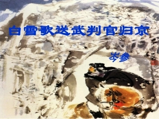 白雪歌送武判官归京 (2)