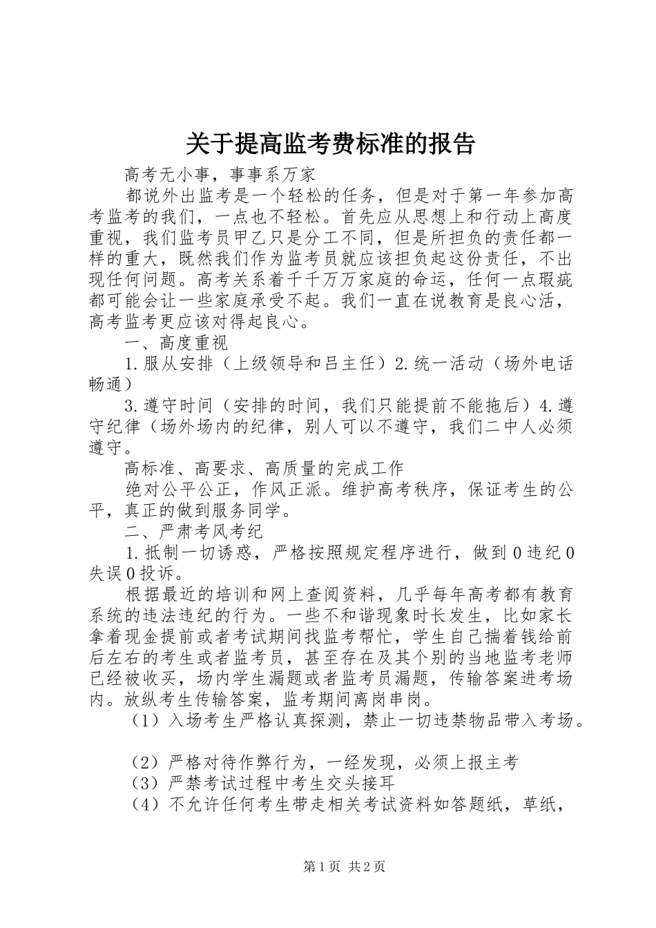 关于提高监考费标准的报告_第1页