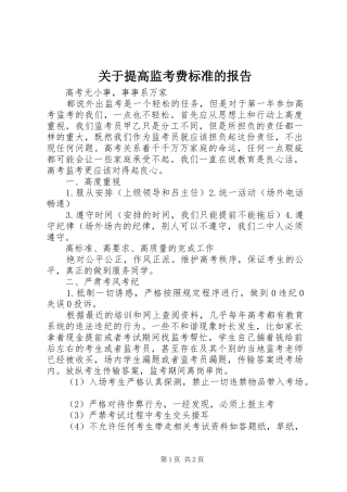 关于提高监考费标准的报告