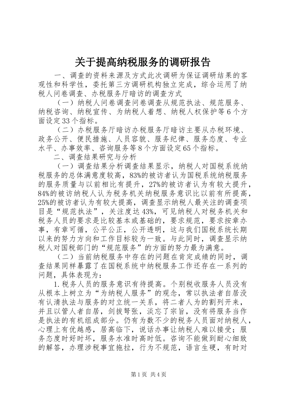 关于提高纳税服务的调研报告_第1页