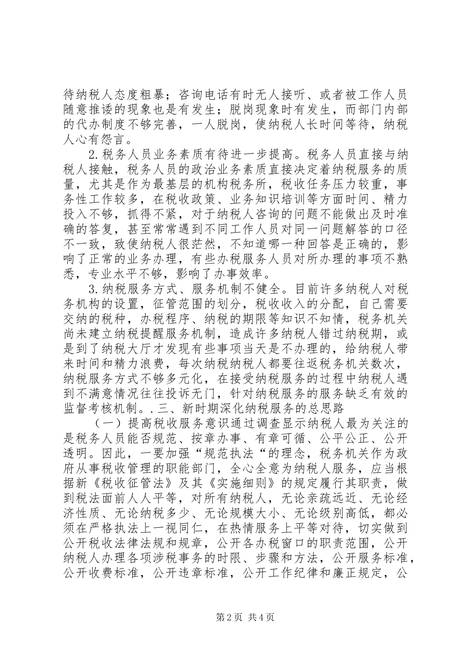 关于提高纳税服务的调研报告_第2页